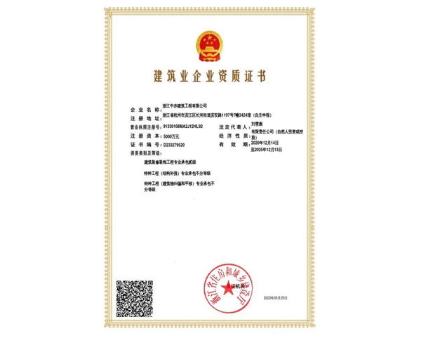 建筑企業(yè)資質(zhì)證書